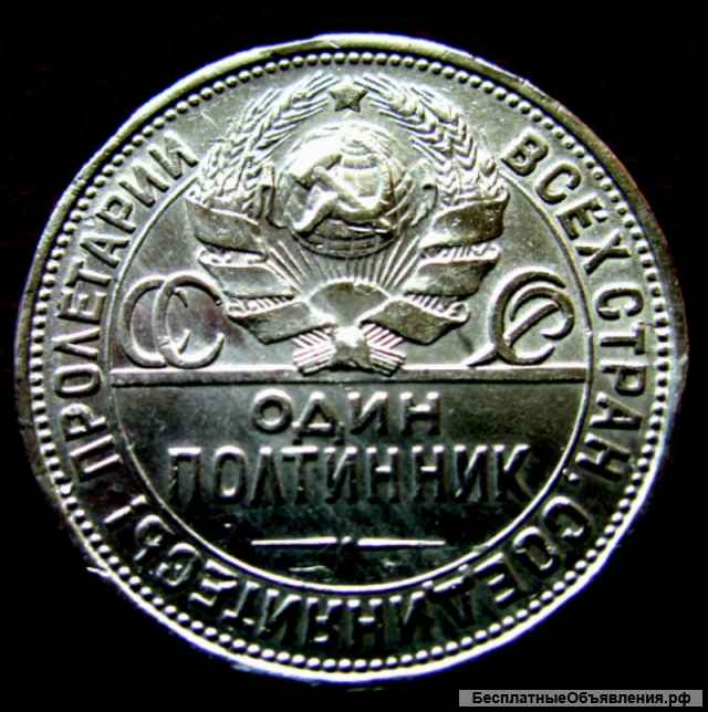 Cеребряная монета один полтинник 1926 года