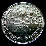 Cеребряная монета один полтинник 1926 года