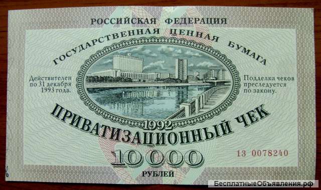 Раритет. Приватизационный чек Сбербанка РФ 1992 года.