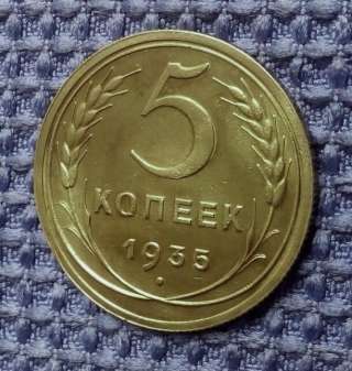 Редкая монета 5 копеек 1935 года