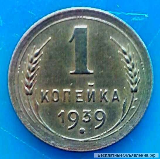 Редкая монета 1 копейка 1939 года