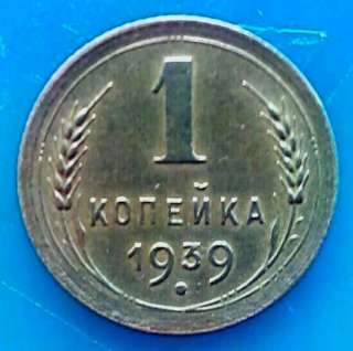 Редкая монета 1 копейка 1939 года