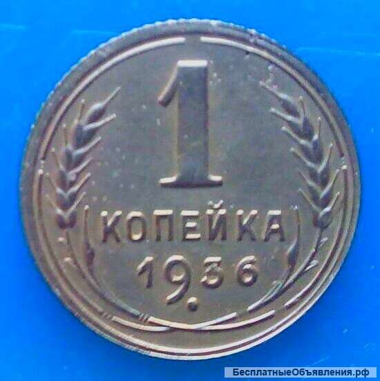 Редкая монета 1 копейка 1936 года