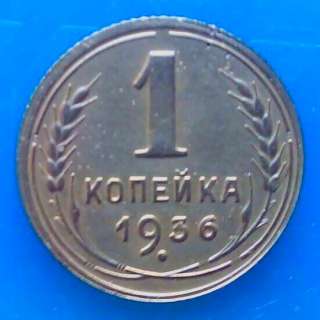 Редкая монета 1 копейка 1936 года