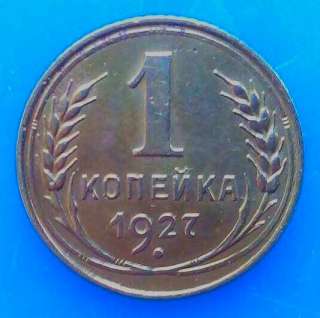 Редкая монета 1 копейка 1927 года