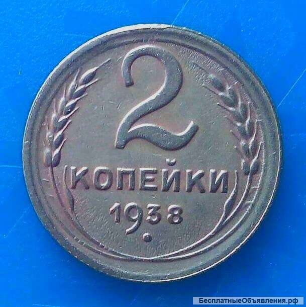 Монета 2 копейки 1938 "2-В" (RRR)