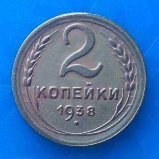 Монета 2 копейки 1938 "2-В" (RRR)