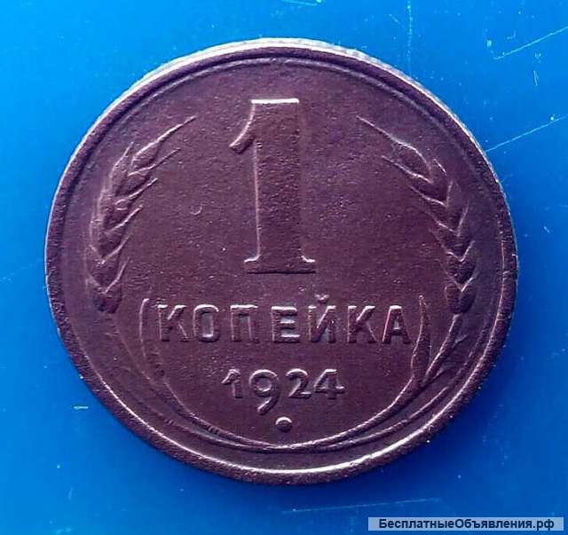 Редкая монета 1 копейка 1924 года