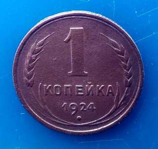 Редкая монета 1 копейка 1924 года