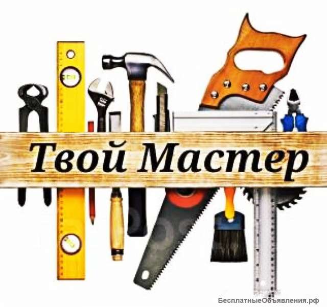 Домашний мастер