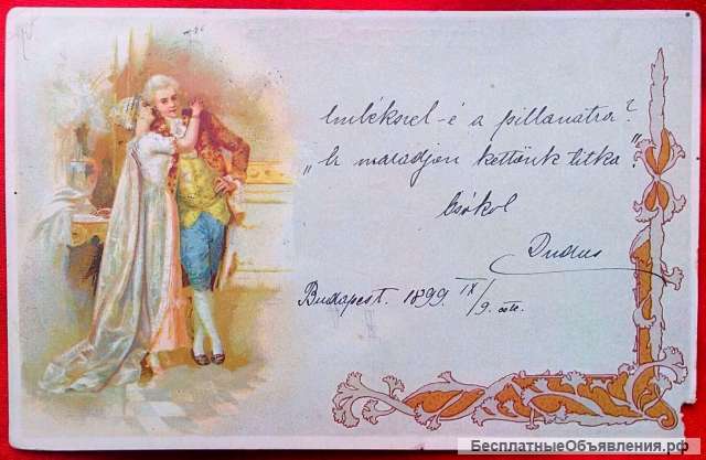 Редкая открытка " По секрету "1899 год