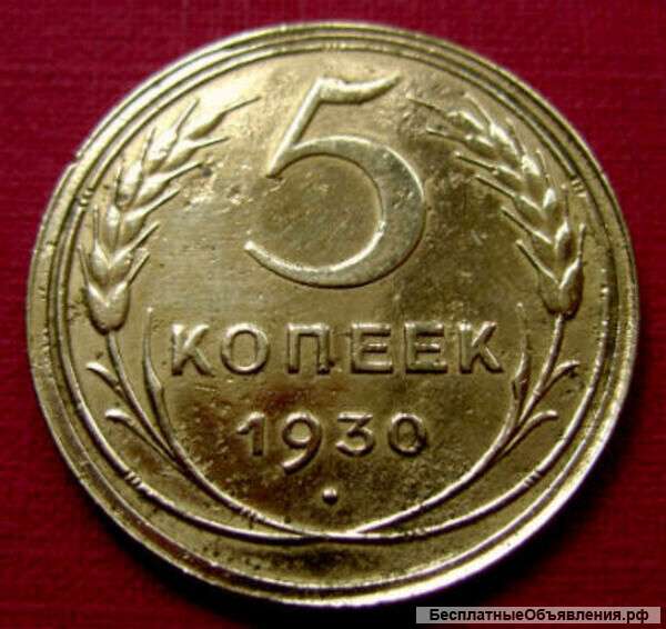 Редкая монета. 5 копеек 1930 год.