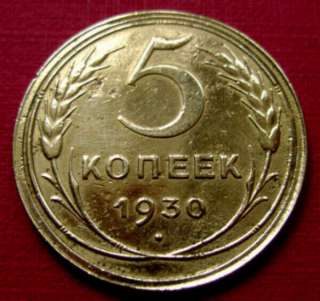 Редкая монета. 5 копеек 1930 год.