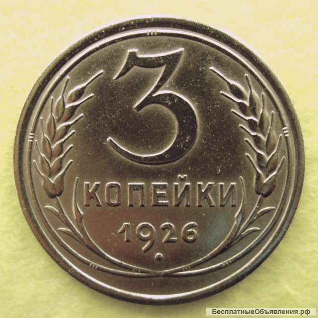 Редкая монета 3 копейки 1926 год