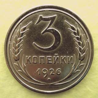Редкая монета 3 копейки 1926 год