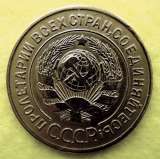 Редкая монета 3 копейки 1926 год