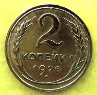 Редкая монета 2 копейки 1926 года