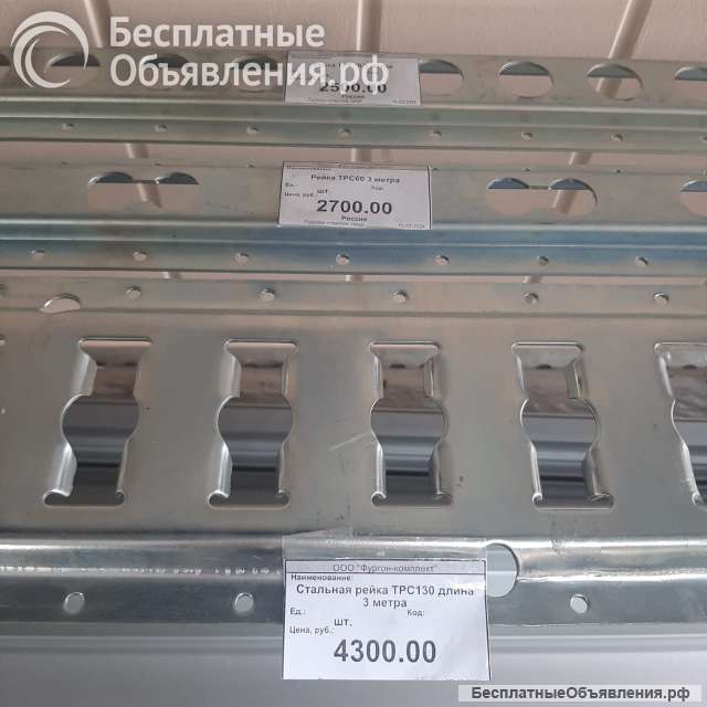 Рейка такелажная