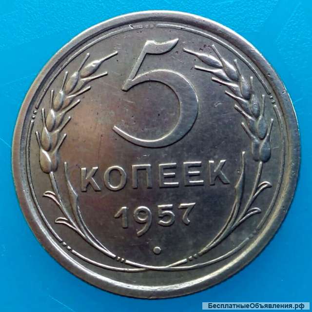 Редкая монета 5 копеек 1957 года