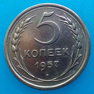 Редкая монета 5 копеек 1957 года