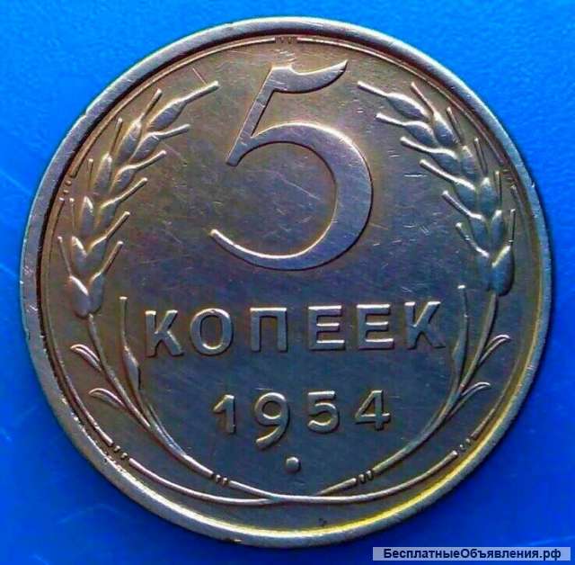 Редкая монета 5 копеек 1954 года