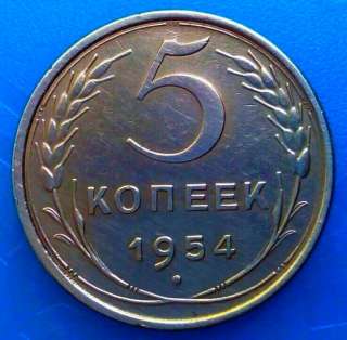 Редкая монета 5 копеек 1954 года