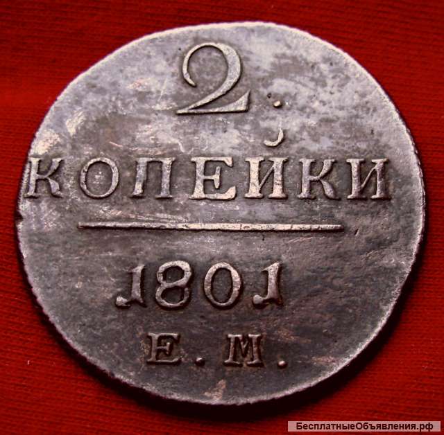 Редкая монета 2 копейки 1801 года
