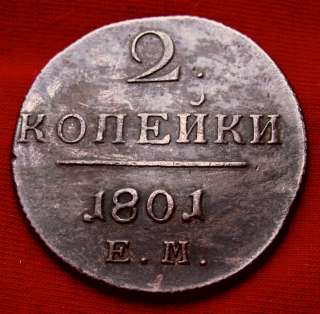 Редкая монета 2 копейки 1801 года