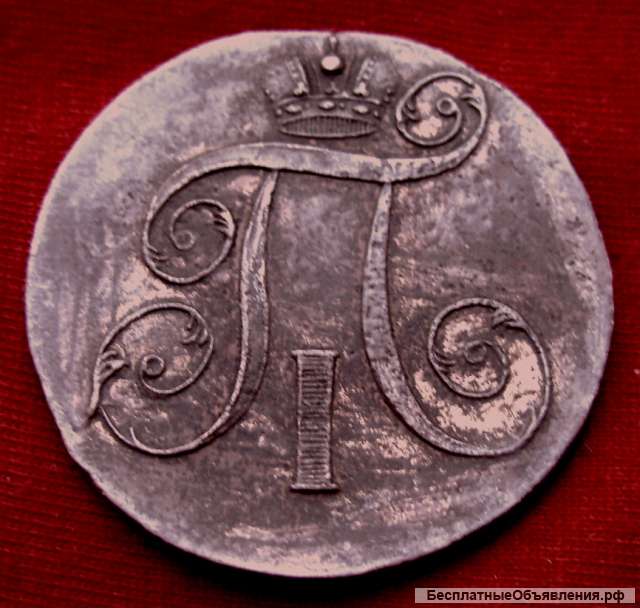 Редкая монета 2 копейки 1801 года