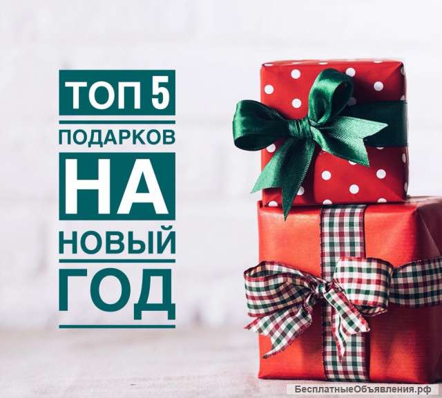Подарки на Новый год