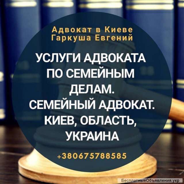 Адвокат по семейным делам в Киеве
