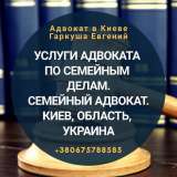 Адвокат по семейным делам в Киеве