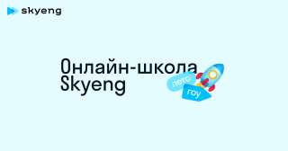 SkyEng: оператор колл-центра (удаленно)