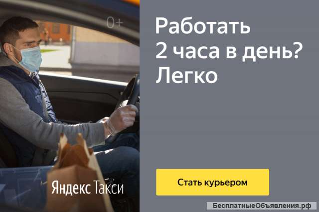 Водитель-курьер «Яндекс. Про»