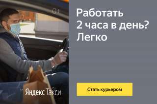 Водитель-курьер «Яндекс. Про»