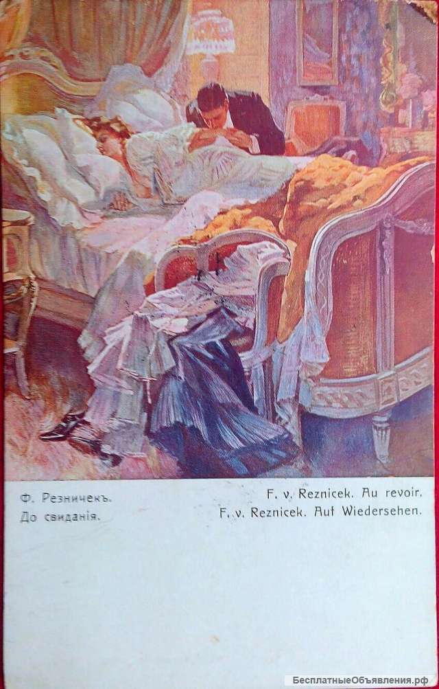 Редкая открытка. «До свидания» 1915 год.