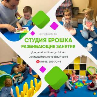 Детская студия развития Ерошка в Москве