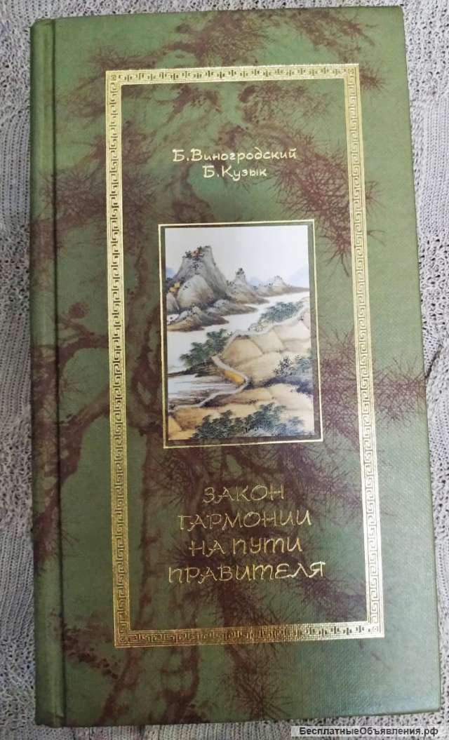 Закон гармонии на пути правителя Виноградский, Кузык