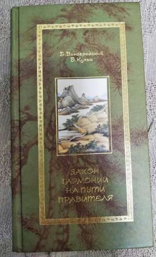 Закон гармонии на пути правителя Виноградский, Кузык