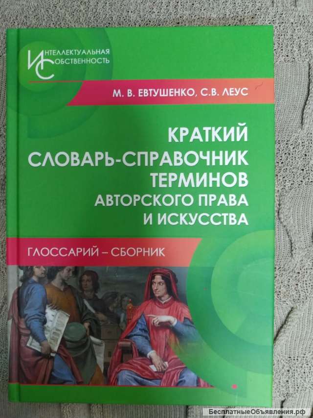 Словарь-справочник терминов авторского права и искусства