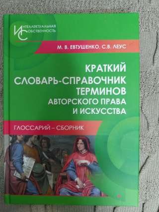 Словарь-справочник терминов авторского права и искусства