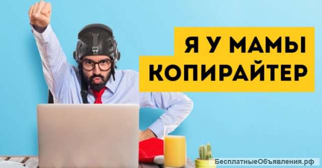 Копирайтер удаленно