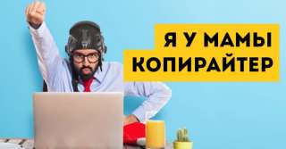 Копирайтер удаленно