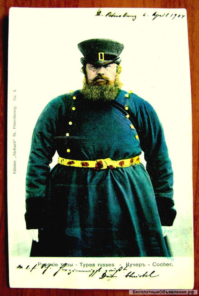 Редкая открытка "Кучер" 1904 год