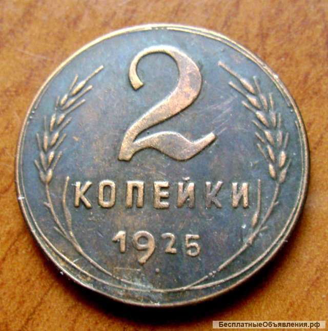 Редкая монета 2 копейки 1925 года