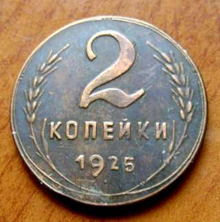 Редкая монета 2 копейки 1925 года