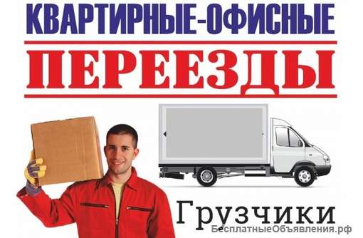 Переезды. Доставка. Грузоперевозки
