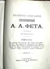 Редкое издание. Стихотворения А.А.Фета 1910 год.