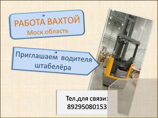 Водитель штабелера