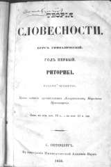 Раритет. Императорская Академия Наук. «Риторика» 1856 год.